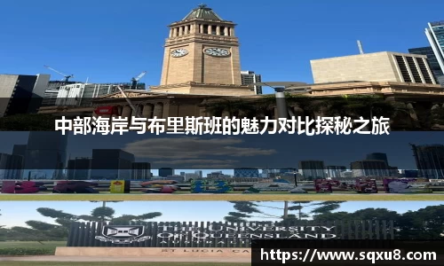 中部海岸与布里斯班的魅力对比探秘之旅