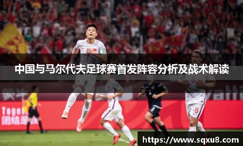 中国与马尔代夫足球赛首发阵容分析及战术解读