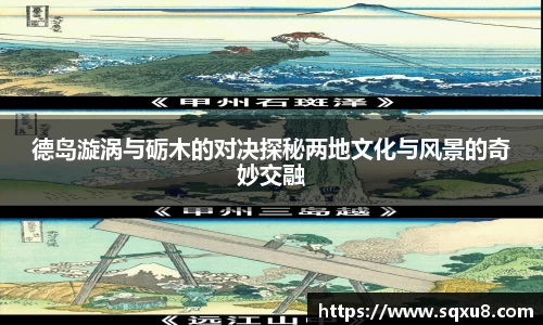 德岛漩涡与砺木的对决探秘两地文化与风景的奇妙交融